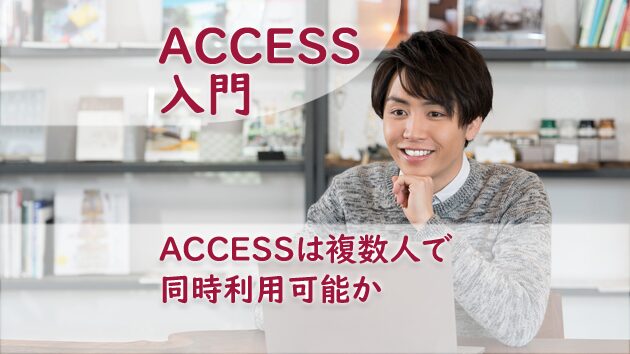 ACCESSは複数人で同時利用可能か