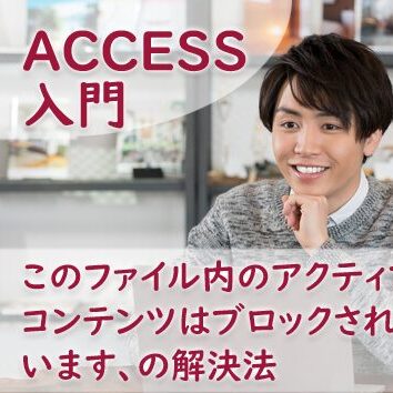 このファイル内のアクティブなコンテンツはブロックされています、の解決法