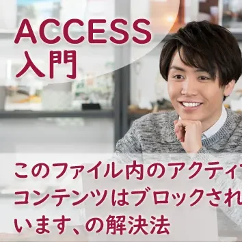 ブログサムネイル_このファイル内のアクティブなコンテンツはブロックされています、の解決法