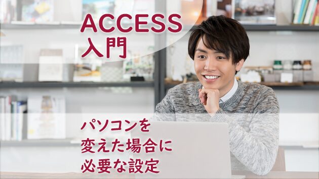 パソコンを変えた場合に必要な設定