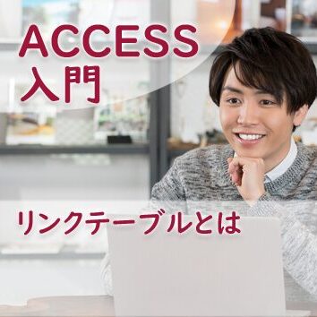 リンクテーブルとは