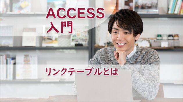 リンクテーブルとは