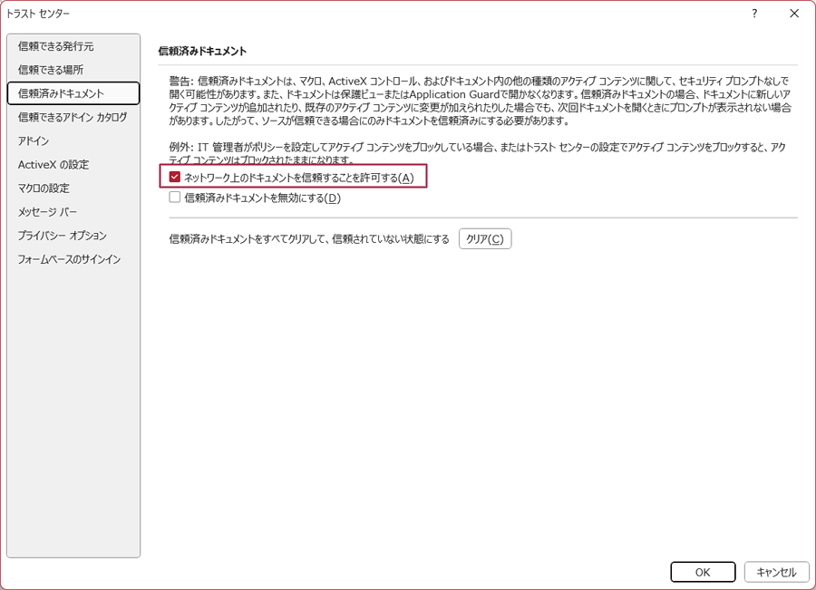 信頼済みドキュメント