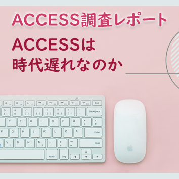 ACCESSは時代遅れなのか