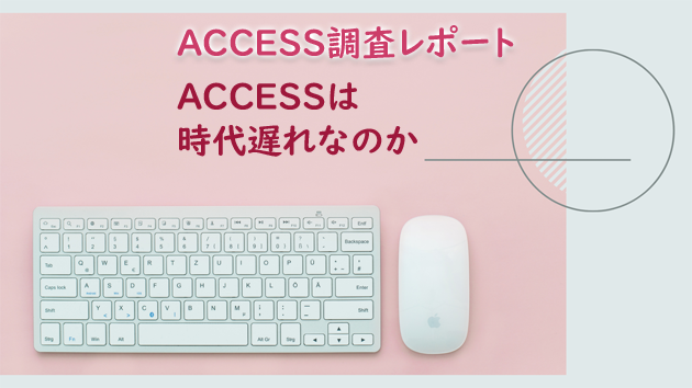 ACCESSは時代遅れなのか
