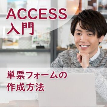 単票フォームの作成方法