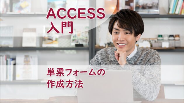 単票フォームの作成方法