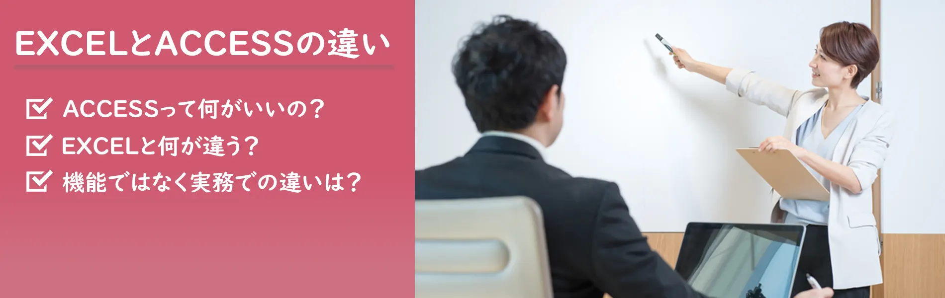 EXCELとACCESSの違い
