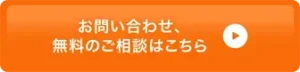 お問い合わせボタン