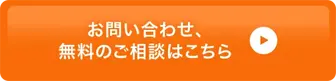 お問い合わせボタン