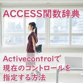 Activecontrolプロパティで現在のコントロールを指定する方法