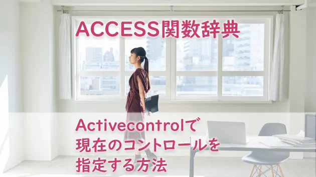 Activecontrolプロパティで現在のコントロールを指定する方法