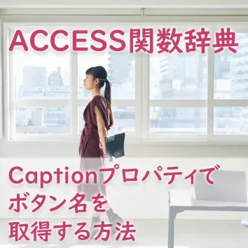 Captionプロパティでボタン名を取得する方法