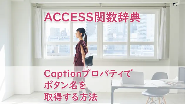 Captionプロパティでボタン名を取得する方法
