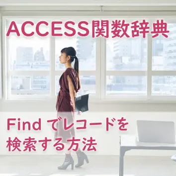 Findでレコードを検索する方法
