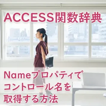 ブログサムネイル_Nameプロパティでコントロール名を取得する方法
