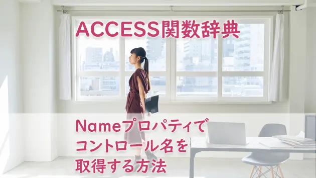ブログサムネイル_Nameプロパティでコントロール名を取得する方法