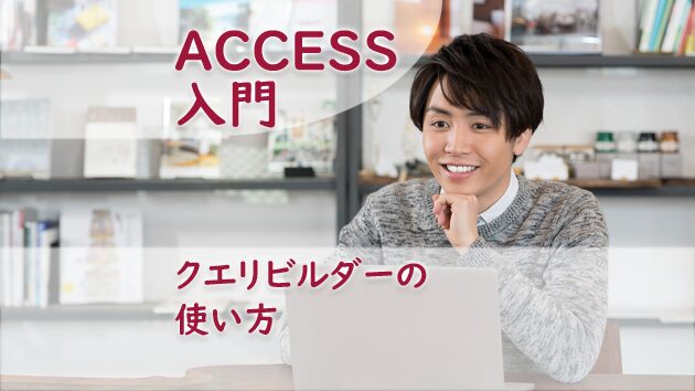 クエリビルダーの使い方