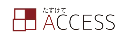 たすけてACCESS