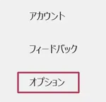 オプション