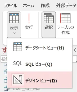 クエリのデザインビュー