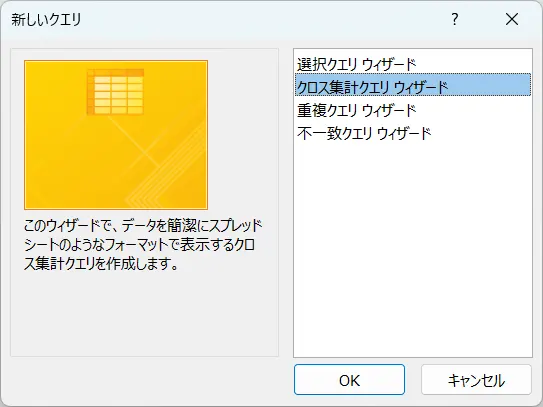 クロス集計クエリウィザード