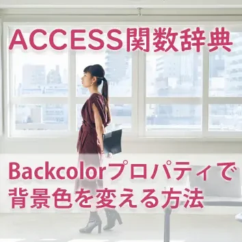 Backcolorプロパティで背景色を変える方法