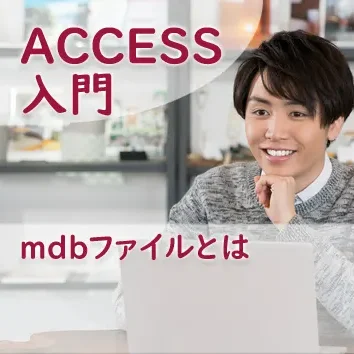 mdbファイルとは
