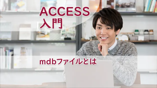 mdbファイルとは