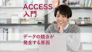 データの競合が発生する原因