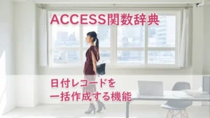 日付レコードを一括作成する機能