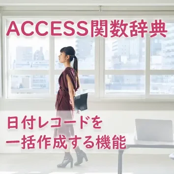 日付レコードを一括作成する機能