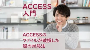 ACCESSのファイルが破損した際の対処法