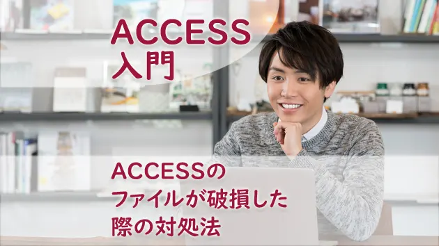 ACCESSのファイルが破損した際の対処法