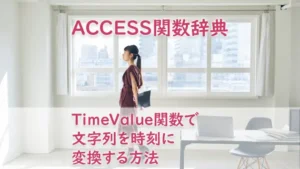 TimeValue関数で文字列を時刻に変換する方法