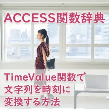 TimeValue関数で文字列を時刻に変換する方法
