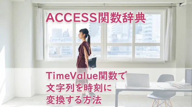 TimeValue関数で文字列を時刻に変換する方法