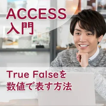 True Falseを数値で表す方法