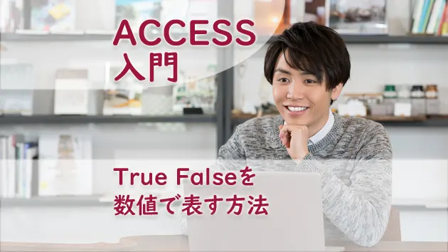 True Falseを数値で表す方法