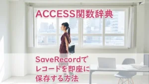 SaveRecordでレコードを即座に保存する方法