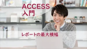 レポートの最大横幅