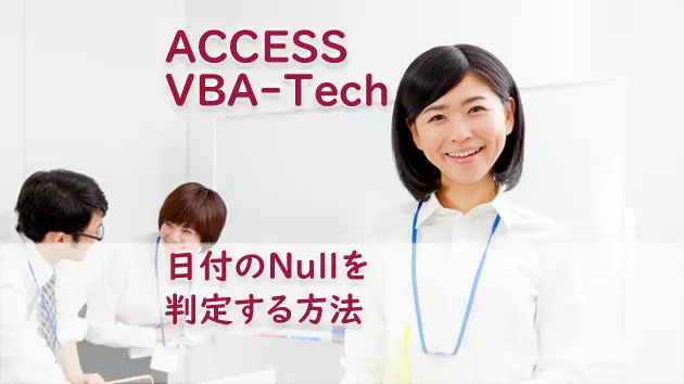 日付のNullを判定する方法