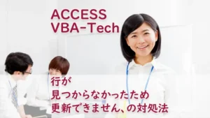 行が見つからなかったため更新できません、の対処法