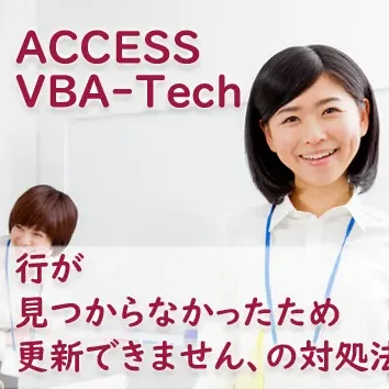 行が見つからなかったため更新できません、の対処法