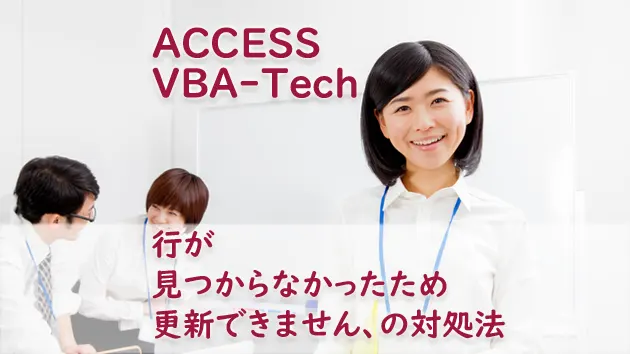 行が見つからなかったため更新できません、の対処法