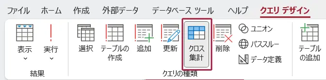 クロス集計クエリ