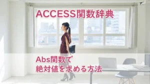 Abs関数で絶対値を求める方法