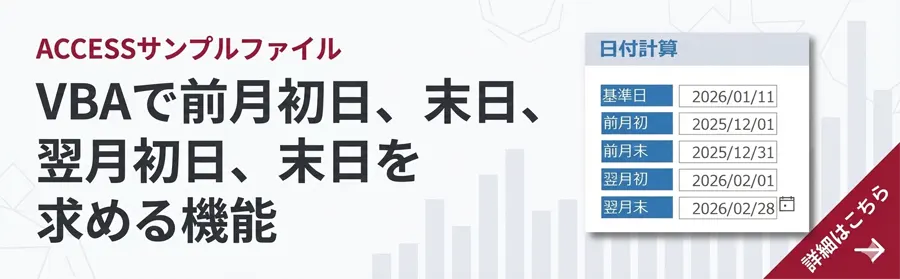 VBAで前月初日、末日、翌月初日、末日を求める機能