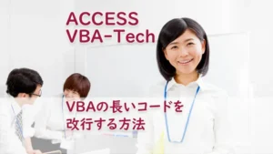 VBAの長いコードを改行する方法