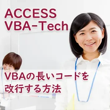 VBAの長いコードを改行する方法